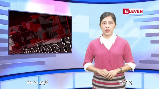 Embedded thumbnail for  ဇူလိုင် ၁၃ ရက် ညနေခင်း သတင်း အစီအစဉ် 