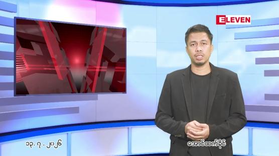 Embedded thumbnail for ■ဇူလိုင် ၁၃ ရက် နံနက်ခင်းသတင်းအစီအစဉ်