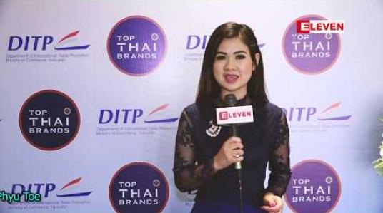 Embedded thumbnail for “ထိုင်းနိုင်ငံရဲ့ အကြီးမားဆုံး ကုန်စည်ပြပွဲကြီး Top Thai Brands 2019” (ရုပ်သံအစီအစဉ်)