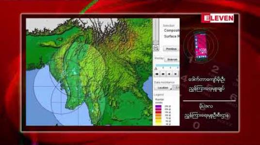 Embedded thumbnail for သီတင်းကျွတ်ကာလအတွင်းမိုးတိမ်တောင်များကြောင့် မိုးကြိုးအန္တရာယ်ကို သတိပြုရမည်ဖြစ်