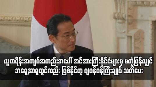 Embedded thumbnail for ယူကရိန်းအကျပ်အတည်းအပေါ် အင်အားကြီးနိုင်ငံများမှ မတုံ့ပြန်လျှင် ယင်းပဋိပက္ခပုံစံမျိုး