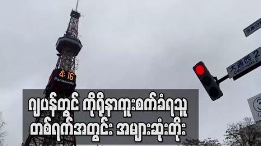Embedded thumbnail for ဂျပန်တွင် ကိုရိုနာကူးစက်ခံရသူ တစ်ရက်အတွင်း အများဆုံးတိုး (ရုပ်သံ)