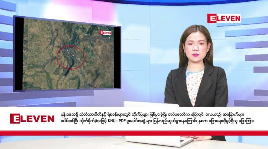 Embedded thumbnail for ဒီဇင်ဘာ ၄ ရက်ညပိုင်းသတင်းအစီအစဉ်(တိုက်ရိုက်ထုတ်လွှင့်မှု)