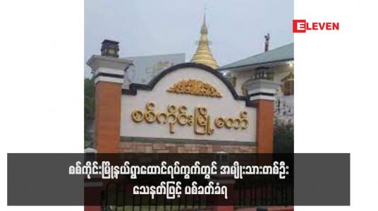 Embedded thumbnail for စစ်ကိုင်းမြို့နယ်ရွာထောင်ရပ်ကွက်တွင် အမျိုးသားတစ်ဦး သေနတ်ဖြင့် ပစ်ခတ်ခံရ(ရုပ်သံ)