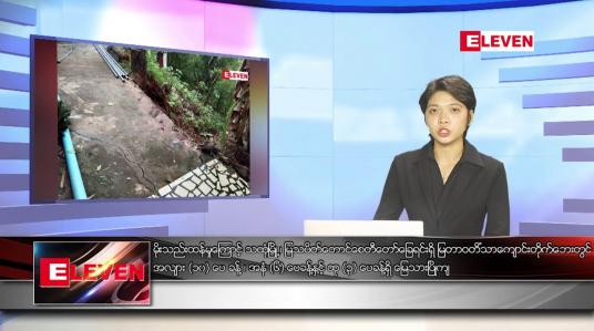 Embedded thumbnail for မေလ ၂၂ ရက်နေ့ ညပိုင်းသတင်းအစီအစဉ် 