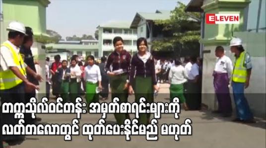 Embedded thumbnail for တက္ကသိုလ်ဝင်တန်း အမှတ်စာရင်းများကို လတ်တလောတွင် ထုတ်ပေးနိုင်မည် မဟုတ် 