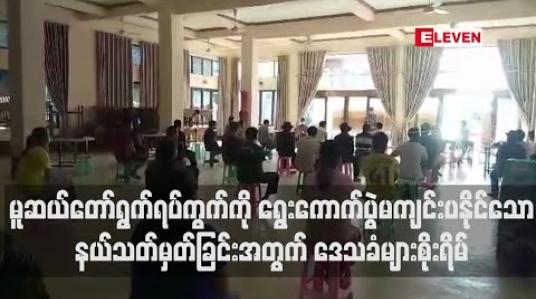 Embedded thumbnail for မူဆယ်မြို့ ၊တော်ရွက်ရပ်ကွက်ကို ရွေးကောက်ပွဲမကျင်းပနိုင်သောမဲဆန္ဒနယ်သတ်မှတ်ခြင်းအတွက် နိုင်ငံသားအခွင့်အရေးဆုံးရှုံးမည်ကိုစိုးရိမ်ဟု ဒေသခံများပြောကြား