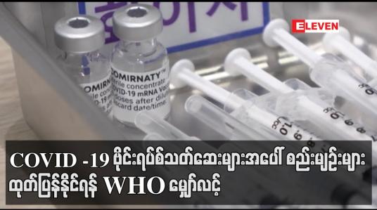 Embedded thumbnail for COVID -19 ဗိုင်းရပ်စ်သတ်ဆေးများအပေါ် စည်းမျဉ်းများထုတ်ပြန်နိုင်ရန် WHO မျှော်လင့်