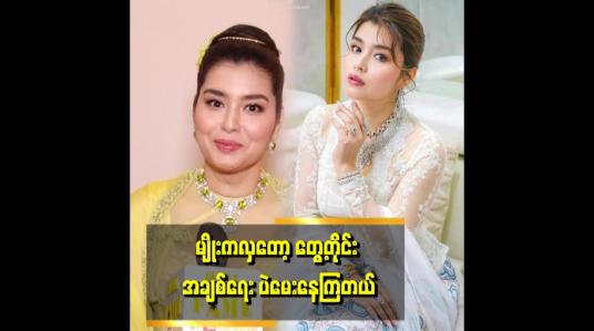 Embedded thumbnail for ကိုယ့်ကိုယ်ကို လှတယ်ဆိုတာလည်း သိရမယ်၊ တော်တယ် ဆိုတာလည်း သိရမယ်၊