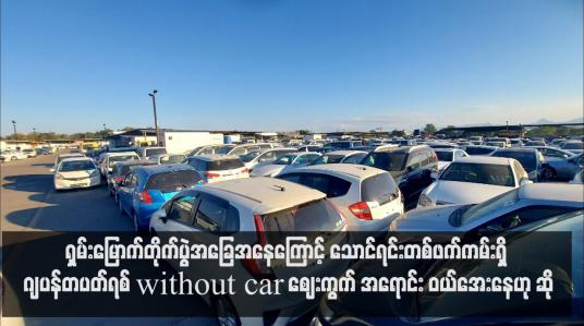 Embedded thumbnail for ရှမ်းမြောက်တိုက်ပွဲအခြေအနေကြောင့် သောင်ရင်းတစ်ဖက်ကမ်းရှိ ဂျပန်တပတ်ရစ် without car ဈေးကွက် အရောင်းဝယ်အေးနေ ဟု ဆို(ရုပ်သံ)