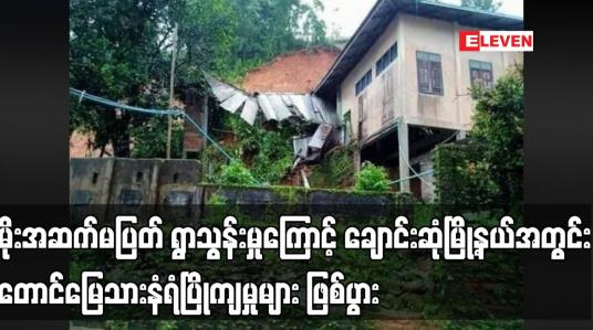Embedded thumbnail for မိုးအဆက်မပြတ် ရွာသွန်းမှုကြောင့် ချောင်းဆုံမြို့နယ်အတွင်း တောင်မြေသားနံရံပြိုကျမှု