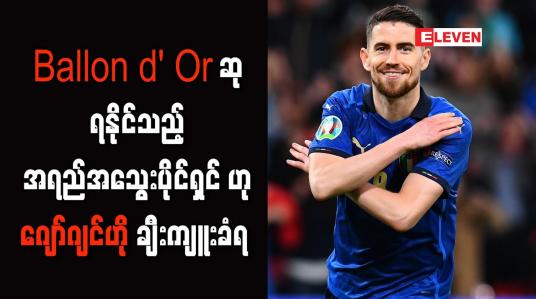 Embedded thumbnail for Ballon d&amp;#039; Or ဆုရနိုင်သည့် အရည်အသွေးပိုင်ရှင်ဟု ဂျော်ဂျင်ဟို ချီးကျူးခံရ