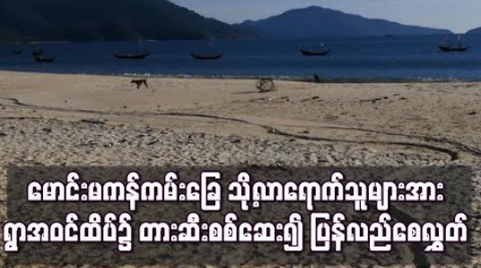 Embedded thumbnail for မောင်းမကန်ကမ်းခြေသို့လာရောက်လည်ပတ်ခြင်းမရှိစေရန် ရွာအဝင်ထိပ်၌ တားဆီးစစ်ဆေးကာပြန်လည်စေလွှတ်