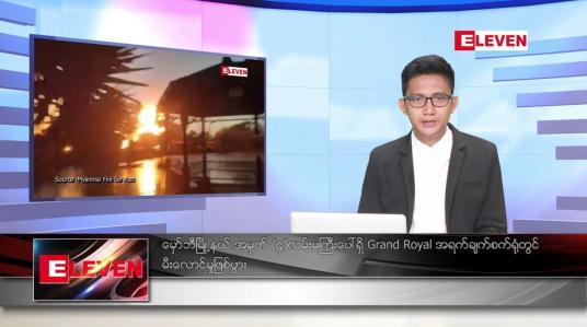 Embedded thumbnail for ဇန်နဝါရီ ၁၄ ရက် နံနက်ခင်းသတင်းအစီအစဉ်