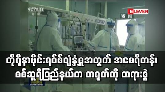 Embedded thumbnail for ကိုရိုနာဗိုင်းရပ်စ်ပျံ့နှံ့မှုဖြစ်စဉ်နှင့်ပတ်သက်ပြီးအမေရိကန်ရှိမစ်ဆူရီပြည်နယ်ကတရုတ်အစိုးရကိုတရားစွဲ 