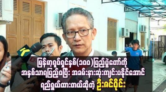 Embedded thumbnail for မြန်မာ့ရုပ်ရှင်နှစ်(၁၀၀)ပြည့်ပွဲတော်ကို အနှစ်သာရပြည့်ဝပြီးအခမ်းနားဆုံးကျင်းပနိုင်အောင်ရည်ရွယ်ထားတယ်ဆိုတဲ့ ဦးဇင်ဝိုင်း
