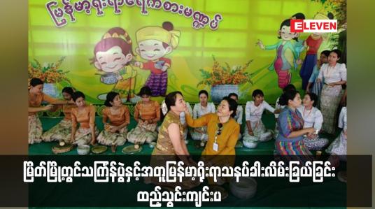 Embedded thumbnail for မြိတ်မြို့တွင်သင်္ကြန်ပွဲနှင့်အတူမြန်မာ့ရိုးရာသနပ်ခါးလိမ်းခြယ်ခြင်းထည့်သွင်းကျင်းပ