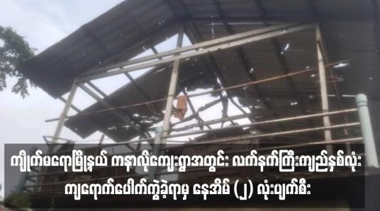 Embedded thumbnail for ကျိုက်မရောမြို့နယ် ကနာလိုကျေးရွာအတွင်း လက်နက်ကြီးကျည်နှစ်လုံး ကျရောက်ပေါက်ကွဲခဲ့ရာမှ နေအိမ် (၂) လုံးပျက်စီးခဲ့ပြီး၊ ကလေးငယ်တစ်ဦးအပါအဝင် ဒေသခံ (၃) ဦး ထိခိုက်ဒဏ်ရာရရှိခဲ့
