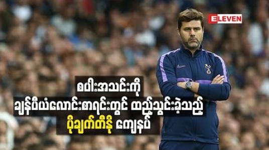 Embedded thumbnail for ချန်ပီယံလောင်းစာရင်းတွင်ထည့်သွင်းခဲ့သည့် မော်ရင်ဟို၏မှတ်ချက်စကားအတွက် ပိုချက်တီနို ကျေနပ်