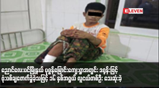 Embedded thumbnail for ညောင်လေးပင်မြို့နယ် ပုဇွန်မြောင်းကျေးရွာအတွင်း ဒရုန်းဖြင့် ဗုံးပစ်ချဖောက်ခွဲ