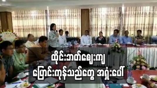 Embedded thumbnail for မြဝတီ ကုန်စည်ဈေးကွက်တွင် ထိုင်းဘတ်ငွေဈေးလျော့ကျလာခြင်းကြောင့် ပြောင်းကုန်သည်များအရှုံးပေါ်နေဟုဆို 