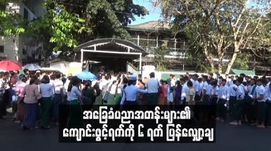 Embedded thumbnail for အခြေခံပညာအတန်းများ၏ ကျောင်းဖွင့်ရက်ကို မတ်လ ၃၁ ရက်အထိအစား မတ်လ ၂၅ ရက်သို့ ပြန်လည် ပြောင်းလဲ
