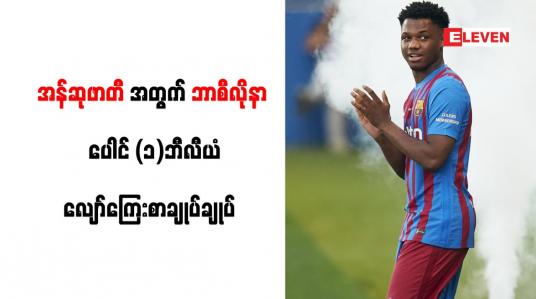 Embedded thumbnail for အန်ဆုဖာတီကို ဘာစီလိုနာ ခြောက်နှစ် သက်တမ်းတိုးခဲ့ပြီး ပေါင် တစ်ဘီလီယံ လျော်ကြေးစာချုပ် ချုပ်ဆို