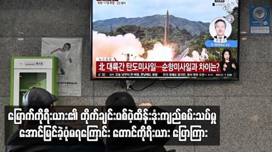 Embedded thumbnail for မြောက်ကိုရီးယား၏ တိုက်ချင်းပစ်ပဲ့ထိန်းဒုံးကျည်စမ်းသပ်မှု အောင်မြင်ခဲ့ပုံမရကြောင်း တောင်ကိုရီးယားပြော