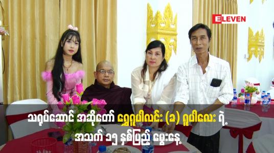 Embedded thumbnail for သရုပ်ဆောင် အဆိုတော် ရွှေရူပါလင်း (ခ) ရူပါလေး ရဲ့ အသက် ၁၅ နှစ်ပြည့် မွေးနေ့