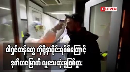 Embedded thumbnail for အမေရိကန်တွင် နိုဗယ်ကိုရိုနာဗိုင်းရပ်စ်ကြောင့် ဒုတိယအကြိမ်လူသေဆုံး 