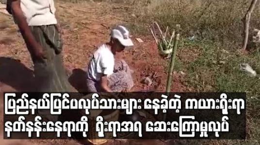 Embedded thumbnail for COVID-19 လူနာ ပြည်နယ်ပြင်ပလုပ်သားများနေထိုင်ခဲ့ရာ လွိုင်ကော်မြို့နယ် ရေထွက်နှင့် ရိုးရာကေ့ထျိုးဘိုးတံခွန်တိုင်နတ်နန်းနေရာကို ရိုးရာအရဆေးကြောမှုပြုလုပ် 