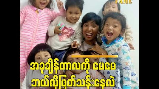 Embedded thumbnail for အခုချိန်ကာလ က အရမ်းကို ခက်ခဲတဲ့ ကာလ ပါ. စိတ်ဓါတ်ကျ လွယ်တဲ့ ကာလ လို့လည်း ပြောလို့ရပါတယ် 