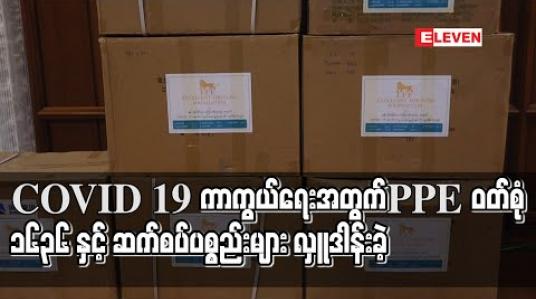 Embedded thumbnail for COVID 19 ရောဂါကာကွယ်ရေးလုပ်ငန်းများတွင် အသုံးပြုရန် PPE ဝတ်စုံ ၁၆၃၆ နှင့် ဆက်စပ်ပစ္စည်းများ လှူဒါန်းခဲ့ 