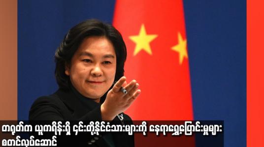 Embedded thumbnail for တရုတ်က ယူကရိန်းရှိ ၎င်းတို့နိုင်ငံသားများကို နေရာရွှေ့ပြောင်းမှုများ စတင်လုပ်ဆောင်