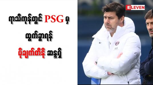 Embedded thumbnail for ရာသီကုန်တွင် PSG မှ ထွက်ခွာရန် ပိုချက်တီနို ဆန္ဒရှိ
