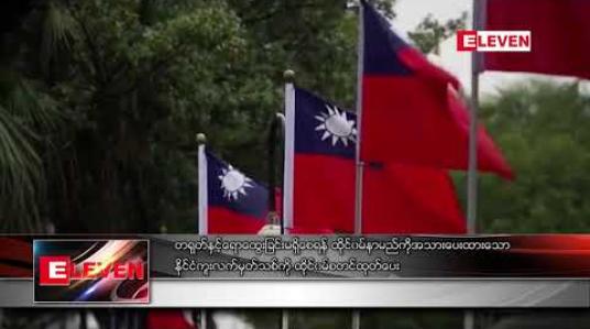 Embedded thumbnail for တရုတ်နှင့်ရောထွေးခြင်းမရှိစေရန် ထိုင်ဝမ်နာမည်ကိုအသားပေးထားသော နိုင်ငံကူးလက်မှတ်သစ်ကို ထိုင်ဝမ်စတင်ထုတ်ပေး 