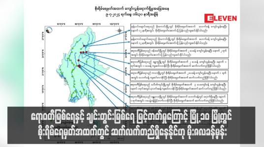 Embedded thumbnail for ဧရာဝတီမြစ်ရေနှင့် ချင်းတွင်းမြစ်ရေ မြင့်တတ်မှုကြောင့် မြို့ ၁၀ မြို့တွင် စိုးရိမ်ရေမှတ်အထက်တွင် ဆက်လက်တည်ရှိနေနိုင်ဟု မိုးဇလခန့်မှန်း (ရုပ်သံ)