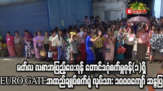 Embedded thumbnail for မတ်လ လစာအပြည့်ပေးရန် တောင်ဒဂုံစက်မှုဇုန်(၁)ရှိ EURO GATE အထည်ချုပ်စက်ရုံ လုပ်သား ၁၀၀၀ကျော် ဆန္ဒပြ