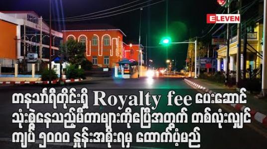 Embedded thumbnail for တနသာင်္ရီတိုင်းရှိ Royalty fee ပေးဆောင်သုံးစွဲနေသည့်မီတာများကို ဧပြီအတွက် မီတာတစ်လုံးလျှင် ကျပ် ၅၀၀၀ နှုန်း အစိုးရမှ ထောက်ပံ့မည် 