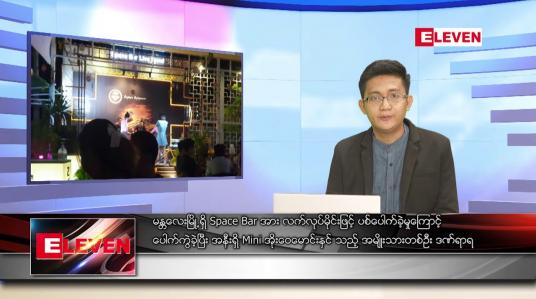 Embedded thumbnail for ဧပြီလ ၁၈ ရက်နေ့ နံနက်ပိုင်းသတင်းအစီအစဉ် ( နံနက် ၇ နာရီခွဲတိုက်ရိုက်ထုတ်လွှင့်မှု )