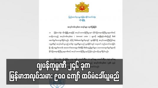 Embedded thumbnail for ဂျပန်ကုမ္ပဏီ ၂၄၆ ခုက မြန်မာအလုပ်သမား ၉၀၀ ကျော် ထပ်မံခေါ်ယူမည်