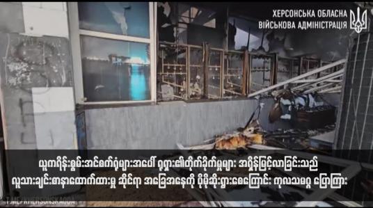 Embedded thumbnail for ယူကရိန်းစွမ်းအင်စက်ရုံများအပေါ် ရုရှား၏တိုက်ခိုက်မှုများ အရှိန်မြင့်လာခြင်းသည် လူသားချင်းစာနာထောက်ထားမှုဆိုင်ရာ အခြေ အနေကို ပိုမိုဆိုးရွားစေကြောင်း ကုလသမဂ္ဂ ပြောကြား