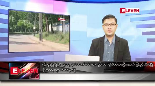 Embedded thumbnail for နိုဝင်ဘာ ၇ ရက် နံနက်ခင်းသတင်းအစီအစဉ် 