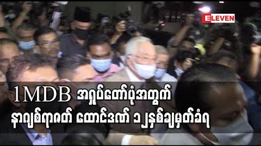 Embedded thumbnail for 1MDB ငွေကြေးအရှုပ်တော်ပုံနှင့်ပတ်သက်၍ မလေးရှားဝန်ကြီးချုပ်ဟောင်းနာဂျစ်ရာဇတ် ထောင်ဒဏ် ၁၂နှစ်ချမှတ်ခံရ (ရုပ်သံ)