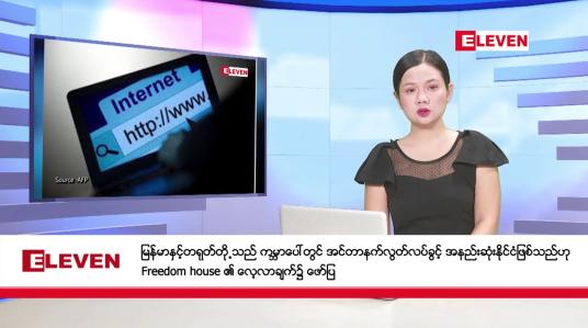 Embedded thumbnail for အောက်တိုဘာ ၁၉ ရက် ညနေခင်းသတင်းအစီအစဉ်(တိုက်ရိုက်ထုတ်လွှင့်တင်ဆက်မှု)