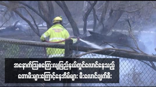 Embedded thumbnail for အနောက်ဩစတြေးလျပြည်နယ်တွင် တောမီးများကြောင့် နေအိမ်များ မီးလောင်ပျက်စီး