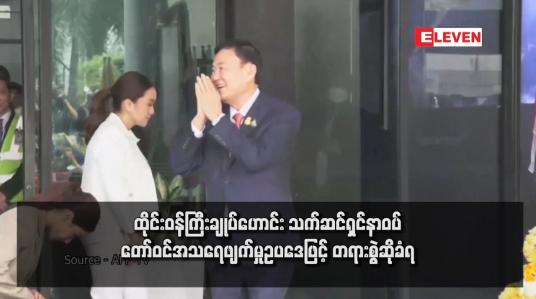 Embedded thumbnail for ထိုင်းဝန်ကြီးချုပ်ဟောင်း သက်ဆင်ရှင်နာဝပ် တော်ဝင်အသရေဖျက်မှုဥပဒေဖြင့် တရားစွဲဆိုခံရ
