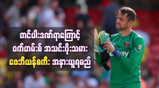 Embedded thumbnail for တင်ပါးဒဏ်ရာကြောင့် ဝက်စ်ဟမ်းအသင်းဂိုးသမား ဖေဘီယန်စကီး အနားယူရမည်
