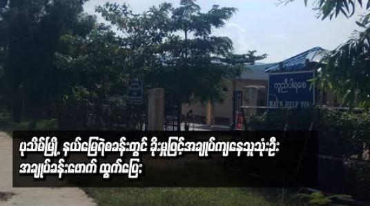 Embedded thumbnail for ပုသိမ်မြို့၊ နယ်မြေရဲစခန်းတွင် ခိုးမှုဖြင့်အချုပ်ကျနေသူသုံးဦးအချုပ်ခန်းဖောက်ထွက်ပြေး 