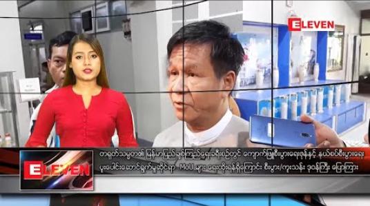 Embedded thumbnail for ဇန်နဝါရီ ၁၀ ရက်နေ့ နေ့လယ်ခင်းသတင်းအစီအစဉ် 